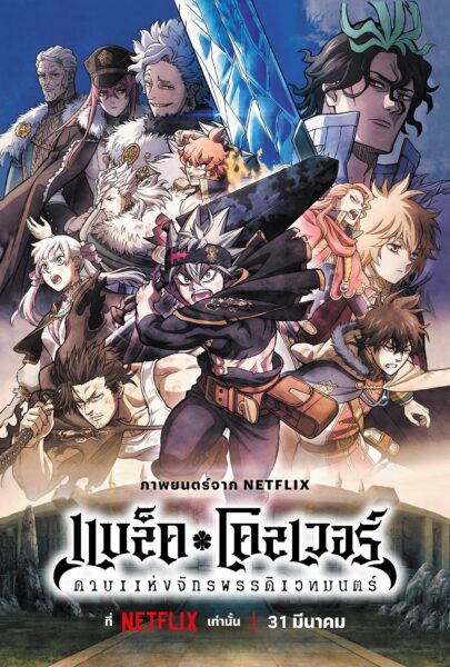 Black Clover Sword of the Wizard King แบล็คโคลเวอร์ ดาบแห่งจักรพรรดิเวทมนตร์ (2023) พากย์ไทย