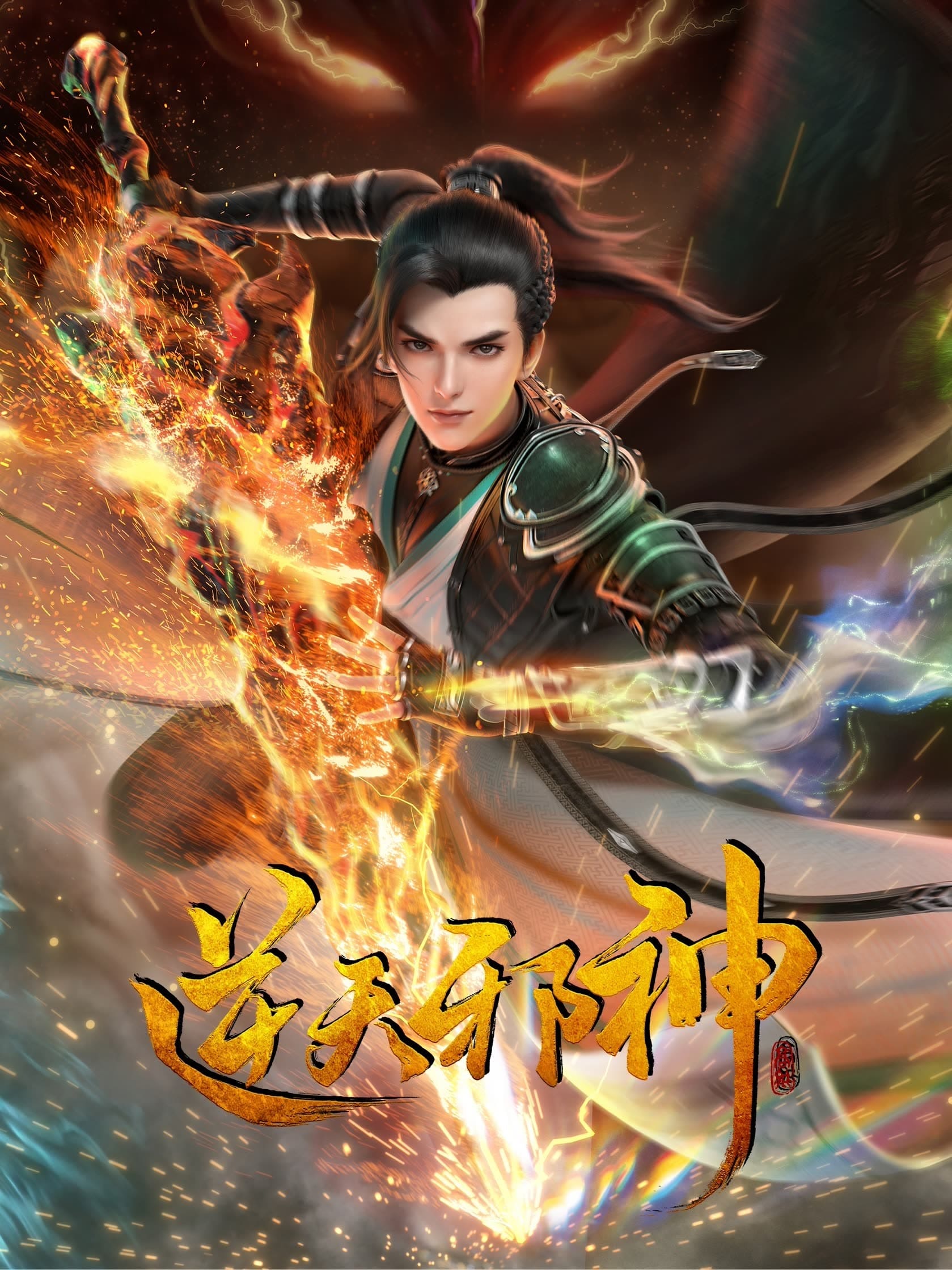 Ni Tian Xie Shen (Against the Gods) พลิกฟ้าท้าสวรรค์ ตอนที่ 1-30 ซับไทย