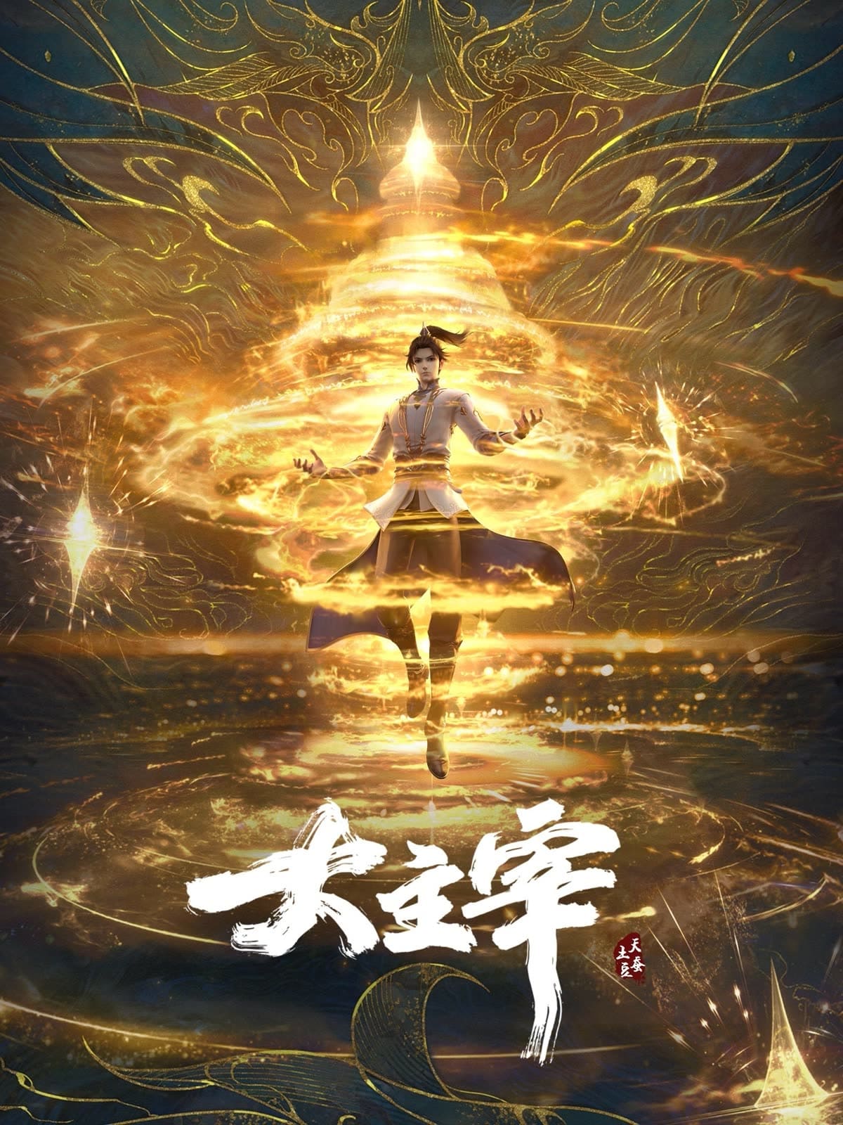 Da Zhu Zai Nian Fan ศึกจักรพรรดิ์สวรรค์ ตอนที่ 1-43 พากย์ไทย