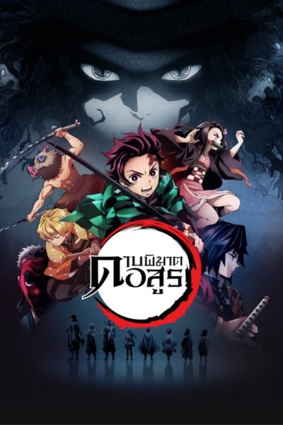 Demon Slayer (Kimetsu No Yaiba) ดาบพิฆาตอสูร พากย์ไทย