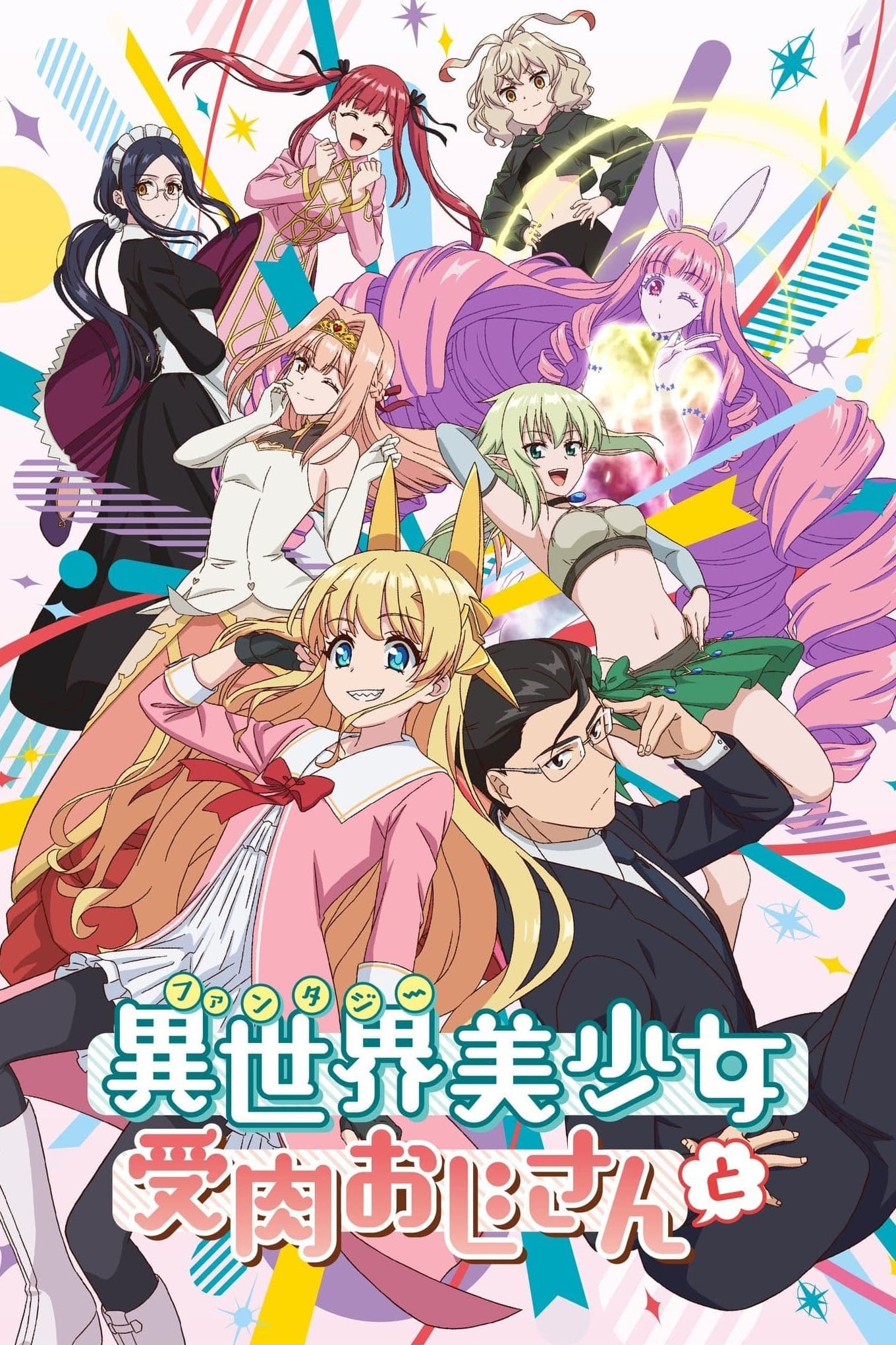 Fantasy Bishoujo Juniku Ojisan to เกิดใหม่ต่างโลก เพื่อนผมน่ารักโฮกเลยครับ พากย์ไทย
