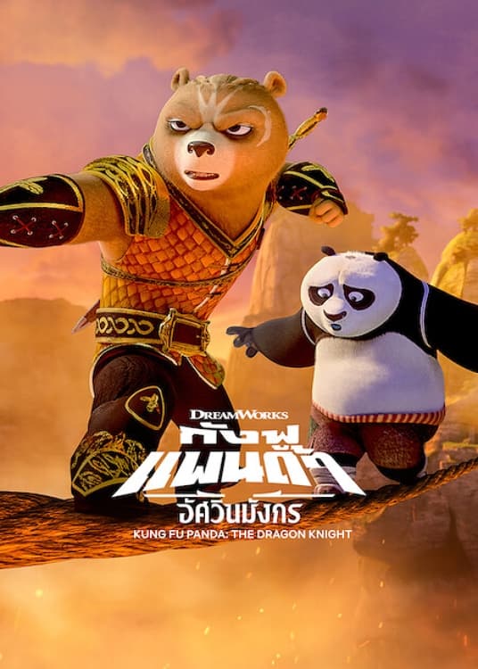 Kung Fu Panda The Dragon Knight กังฟูแพนด้า อัศวินมังกร พากย์ไทย Netflix