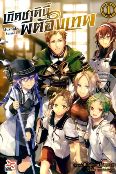 Mushoku Tensei เกิดชาตินี้พี่ต้องเทพ พากย์ไทย