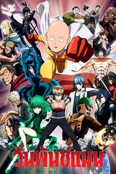 One Punch Man เทพบุตรหมัดเดียวจอด พากย์ไทย