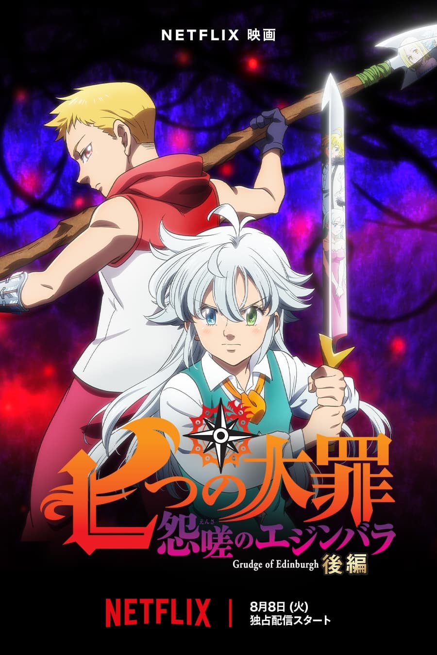 Nanatsu no Taizai Ensa no Edinburgh Part 2 ศึกตำนาน 7 อัศวิน แค้นเอดินเบอระ ภาค 2 พากย์ไทย (2023) NETFLIX