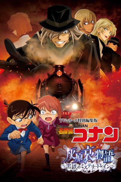 Detective Conan Haibara Ai Monogatari – Kurogane no Mystery Train ยอดนักสืบจิ๋วโคนัน จุดเริ่มต้นของไฮบาระ ไอ ปริศนารถด่วนทมิฬ (2023) พากย์ไทย