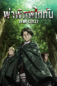 Attack on Titan OAD ผ่าพิภพไททัน OAD พากย์ไทย