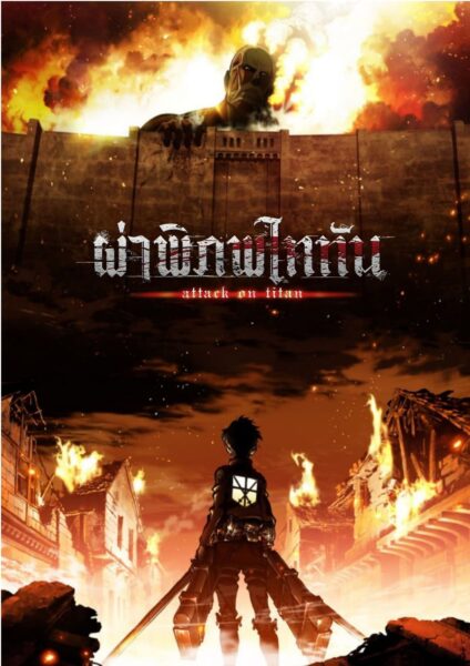 Attack on Titan ผ่าพิภพไททัน พากย์ไทย