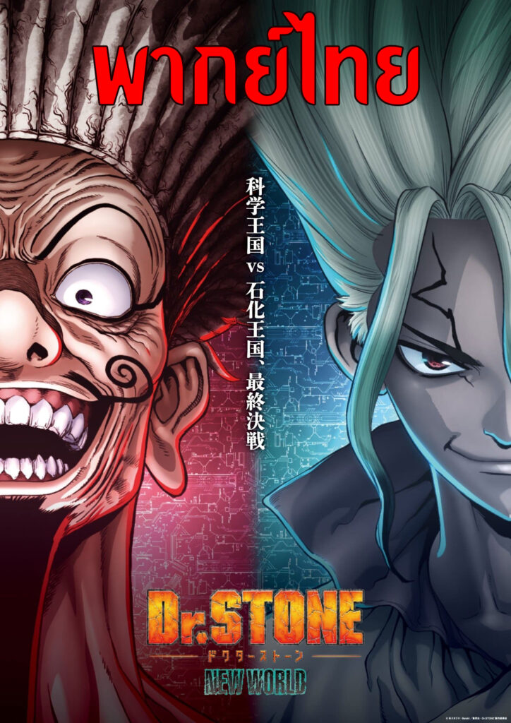 Dr. Stone New World (Season 3) Part 2 ด็อกเตอร์สโตน ซีซั่น 3 พาร์ท 2 พากย์ไทย