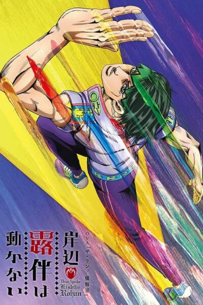 Thus Spoke Kishibe Rohan (2021) คิชิเบะ โรฮัง ไม่เคลื่อนไหว พากย์ไทย