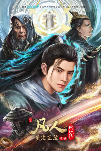 Fanren Xiu Xian Zhuan Xing Hai Fei Chi คัมภีร์วิถีเซียน สายลมจากแดนใต้ ภาคทะเลดาราปั่นป่วน ตอนที่ 1-4 ซับไทย