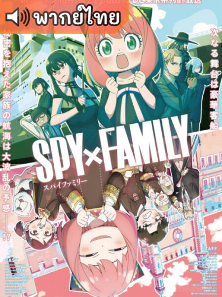 Spy x Family Season 2 สปาย x แฟมิลี ซีซั่น 2 ตอนที่ 1-12 พากย์ไทย จบแล้ว