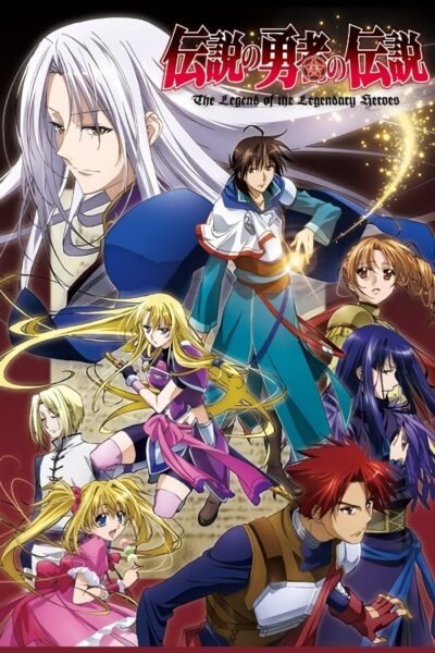 The legend of the legendary heroes ตำนานของผู้กล้าในตำนาน พากย์ไทย