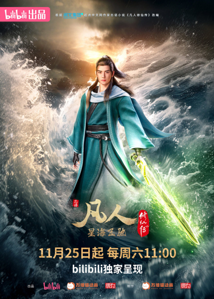 A Record of Mortal’s Journey to Immortality Season 3 (Fanren Xiu Xian Chuan 3rd Season) คัมภีร์วิถีเซียน ทะเลดาราโหมซัด ซีซั่น 3 ตอนที่ 1-15 ซับไทย