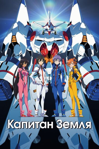 Captain Earth กัปตัน เอิร์ธ หุ่นรบพิทักษ์โลก พากย์ไทย