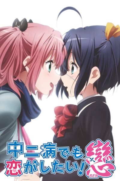 Chuunibyou Demo Koi Ga Shitai Ren รักสุดเพี้ยนของยัยเกรียนหลุดโลก หัวใจคูณสอง ซีซั่น 2 พากย์ไทย