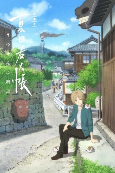 Natsume Yuujinchou Movie Utsusemi ni Musubu นัตสึเมะกับบันทึกพิศวง มูฟวี่ ซับไทย