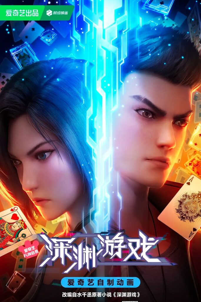 Shenyuan Youxi (The Abyss Game) เกมนรกโลกเส้นตาย ซับไทย