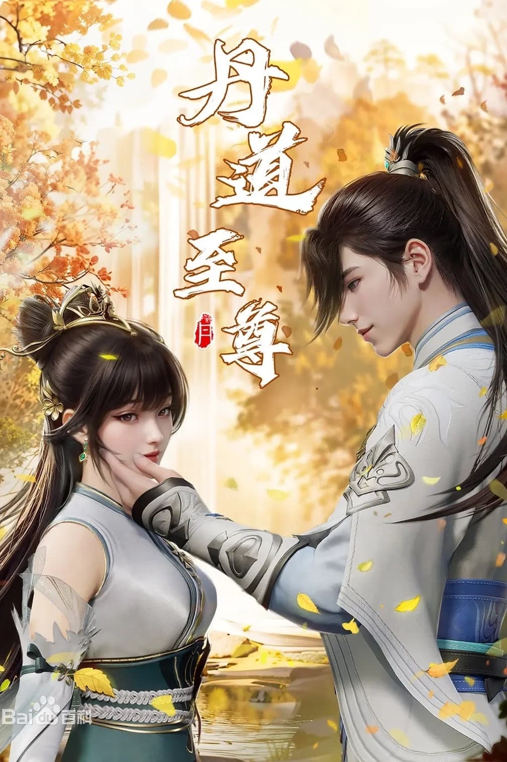 Dan Dao Zhizun (Alchemy Supreme) ยอดยุทธ์ นักแปรธาตุ ซับไทย