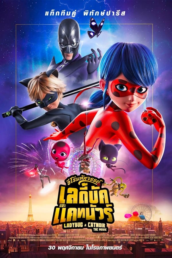 Miraculous Ladybug & Cat Noir the Movie ฮีโร่มหัศจรรย์ เลดี้บัค และ แคทนัวร์ เดอะมูฟวี่ พากย์ไทย