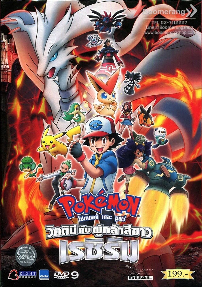 Pokemon The Movie โปเกม่อน เดอะมูฟวี่ 14 วิคตินี กับ ผู้กล้าสีขาว เรชิรัม พากย์ไทย