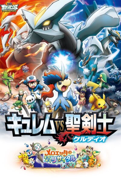 Pokemon The Movie โปเกม่อน เดอะมูฟวี่ 15 ตอน คิวเรม กับนักรบศักดิ์สิทธิ์ เคลดิโอ พากย์ไทย