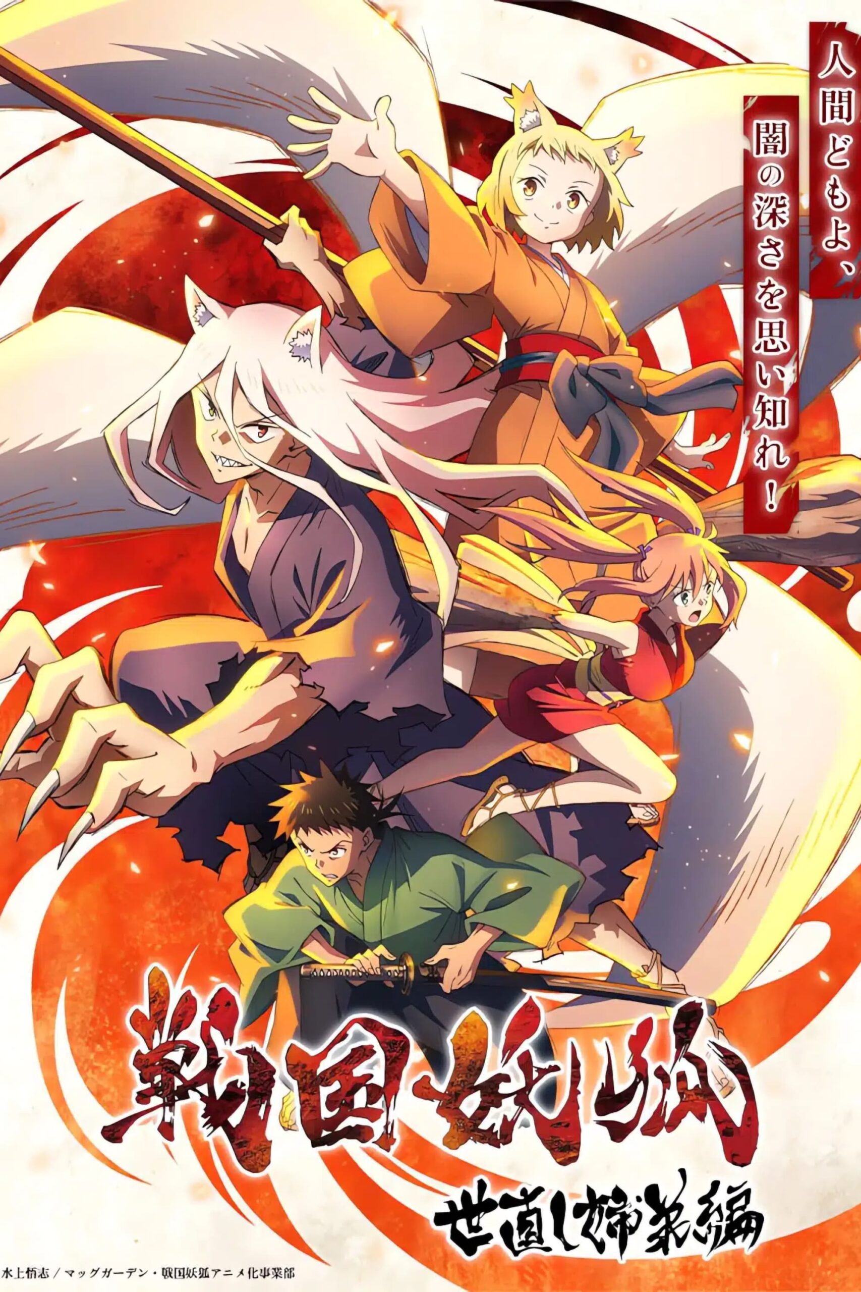 Sengoku Youko อสูรจิ้งจอกโลกซามูไร ตอนที่ 1-13 ซับไทย