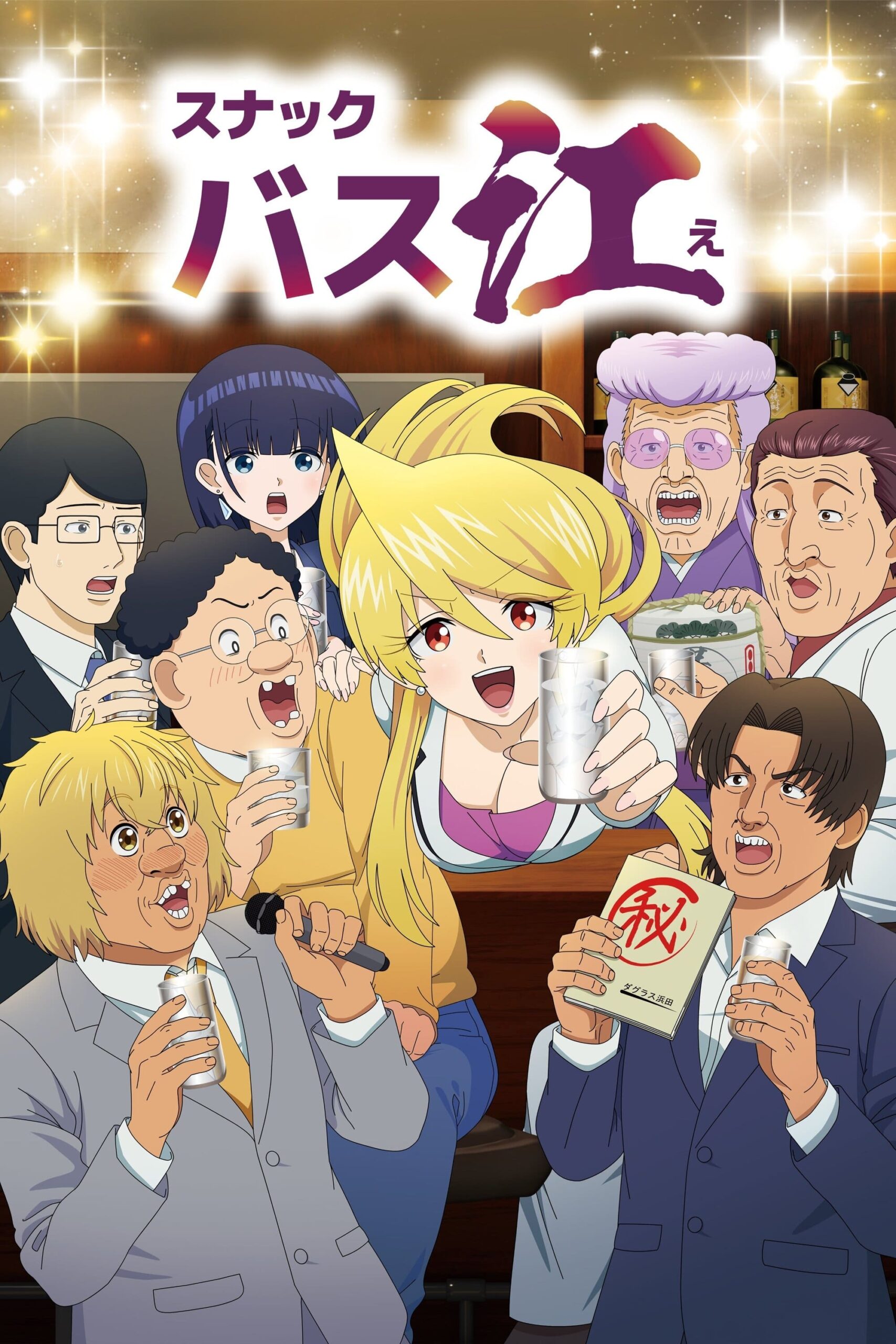 Snack Basue บาร์เหล้ากับคนแปลก ๆ ในซัปโปโระ ตอนที่ 1-13 ซับไทย