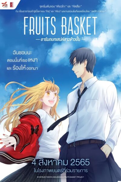 Fruits Basket Prelude อารัมภ์บทเสน่ห์สาวข้าวปั้น (2022) ซับไทย