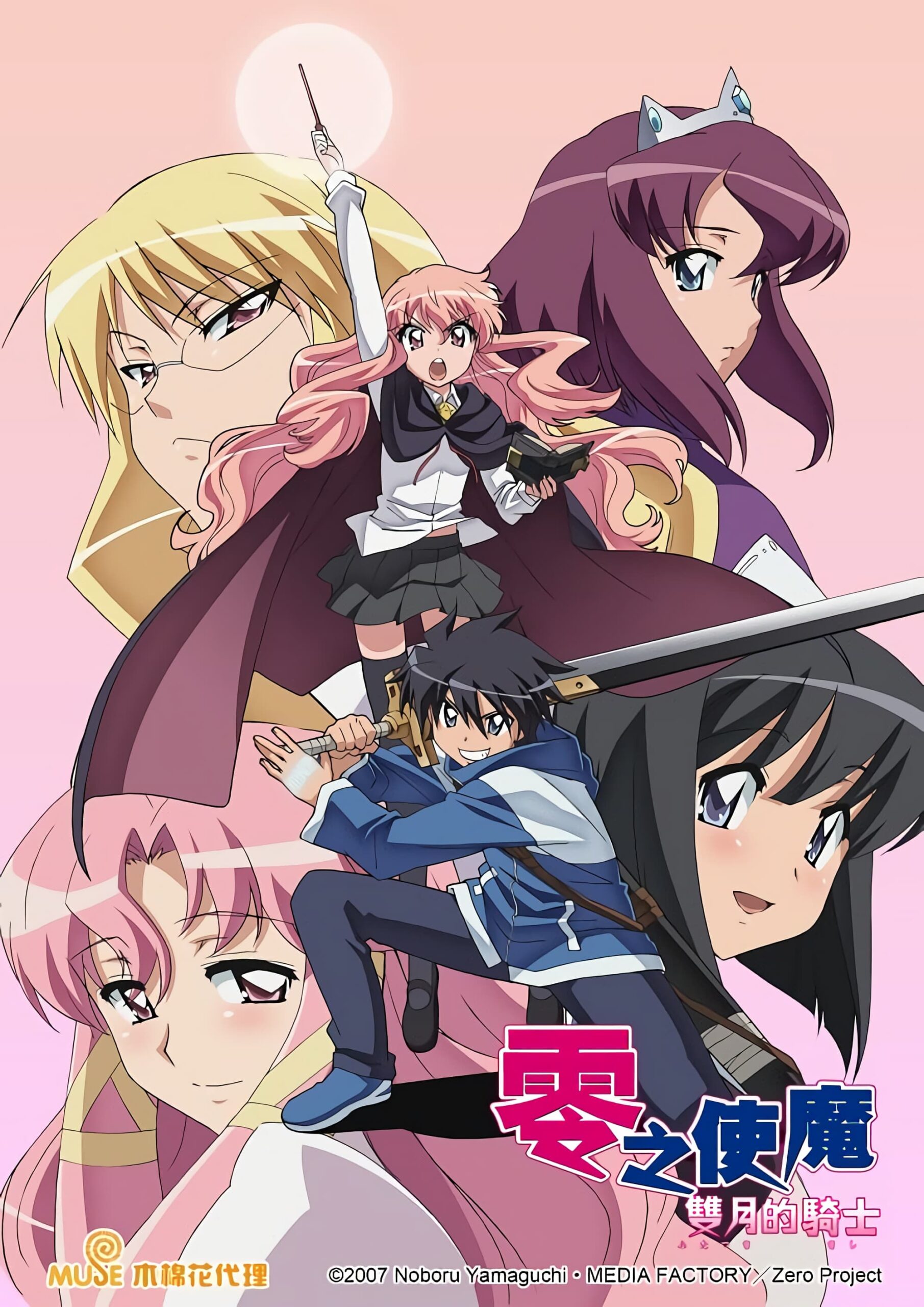 The Familiar of ZERO Season 2 อสูรรับใช้ของยาย 0 สนิท ซีซั่น 2 อัศวินแห่งทวิจันทรา พากย์ไทย