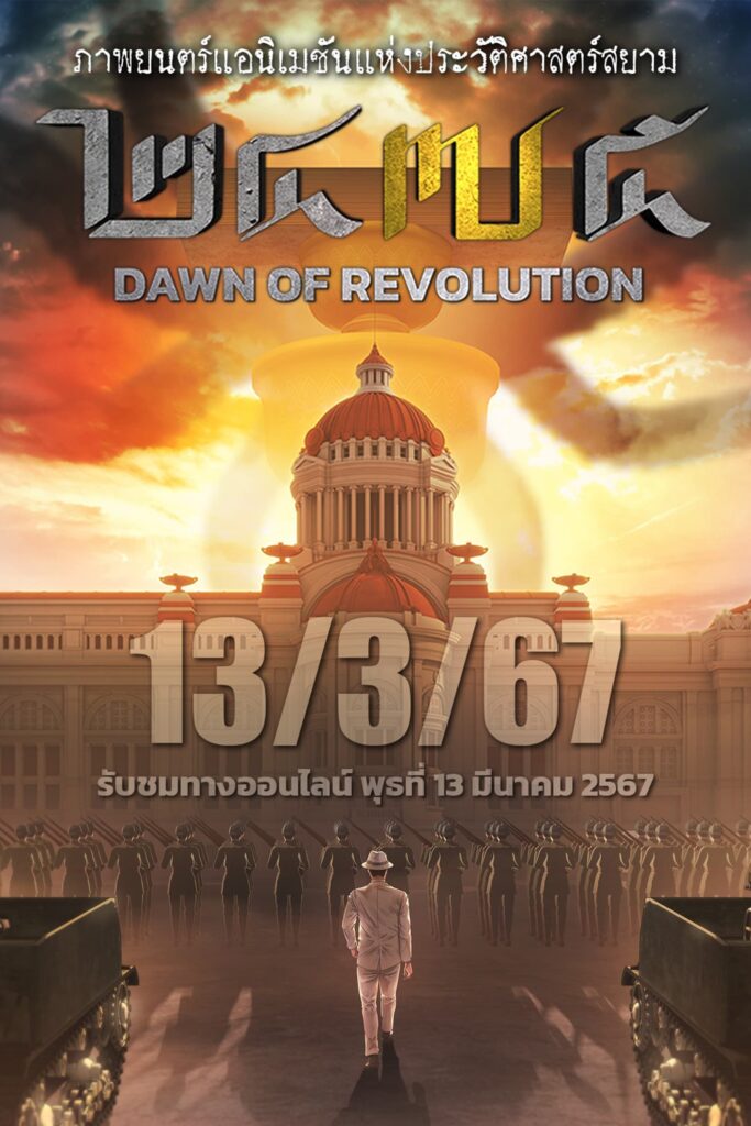 2475 รุ่งอรุณแห่งการปฏิวัติ 2475 Dawn of Revolution (2024) พากย์ไทย