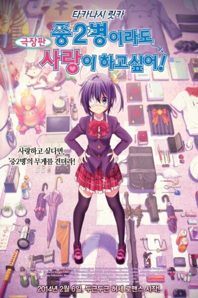 Chuunibyou Demo Koi ga Shitai The Movie รักสุดเพี้ยนของยัยเกรียนหลุดโลก มูฟวี่ พากย์ไทย