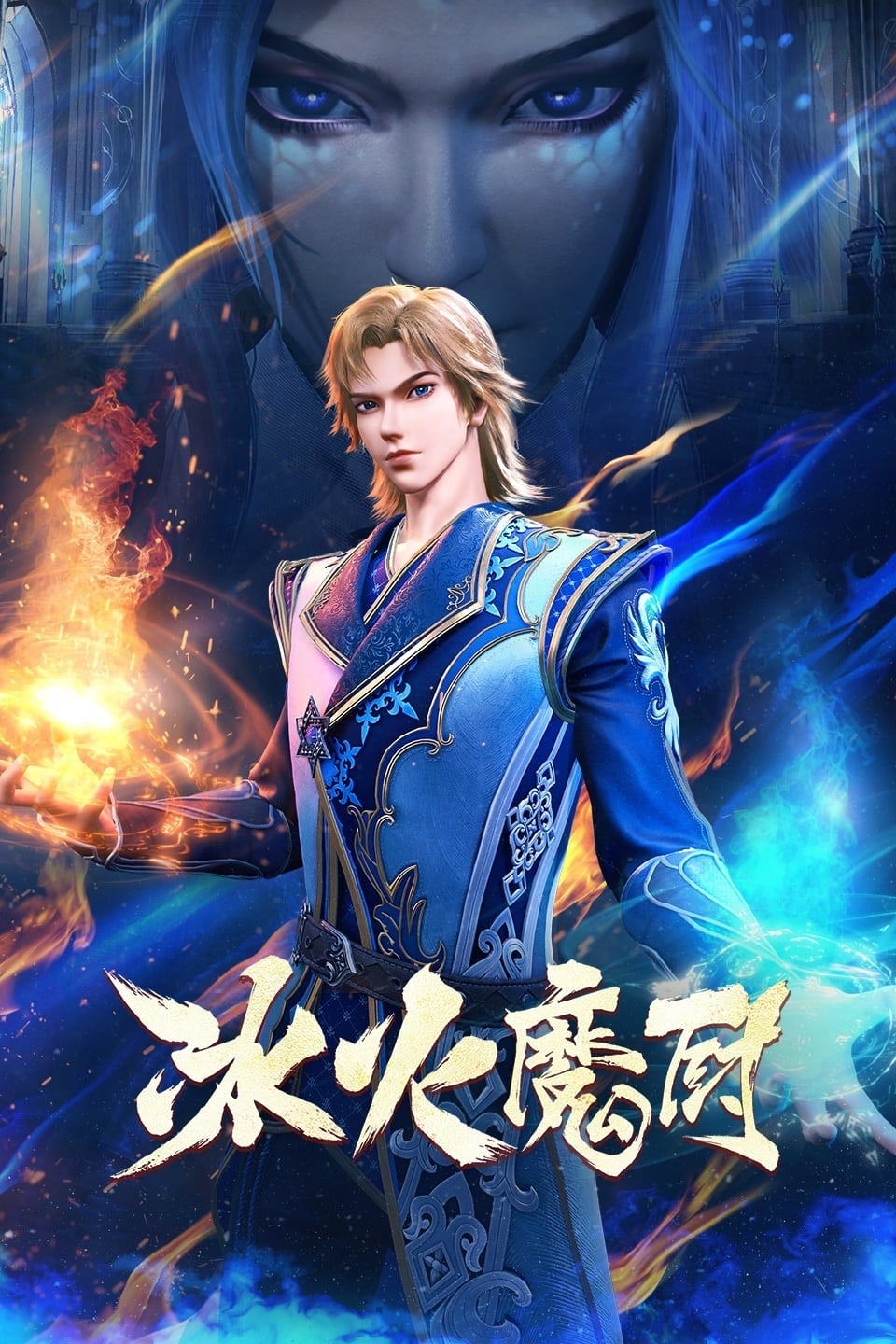 Bing Huo Mo Chu (The Magic Chef of Ice and Fire) จอมเวทย์แห่งน้ำแข็งและไฟ ตอนที่ 1-157 ซับไทย