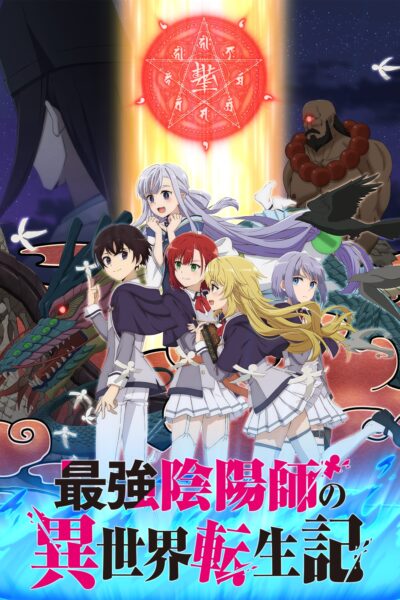 Saikyou Onmyouji no Isekai Tenseiki องเมียวจิสุดแกร่ง ซับไทย