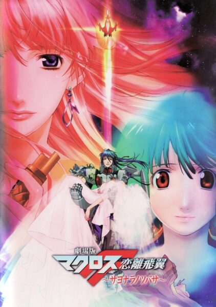 Macross Frontier The Wings of Farewell (2011) ซับไทย