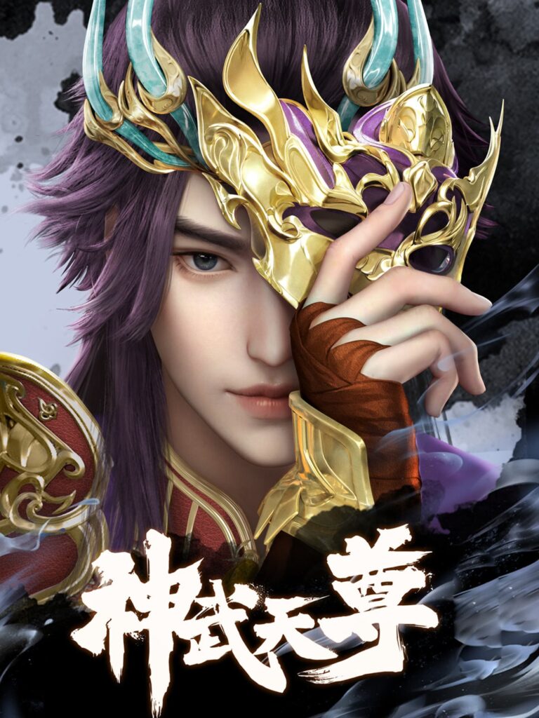 Shen Wu Tianzun (The Legend of Sky Lord) เสินอู่เทียนจุน 3D ซับไทย