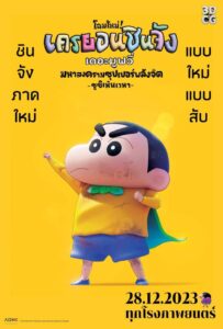 Shin Jigen! Crayon Shin-chan the Movie ชินจัง เดอะมูฟวี่ มหาสงครามซุปเปอร์พลังจิตซูชิเหินเวหา (2023) พากย์ไทย