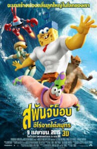 The SpongeBob Movie Sponge Out of Water สพันจ์บ็อบ ฮีโร่จากใต้สมุทร (2015) พากย์ไทย