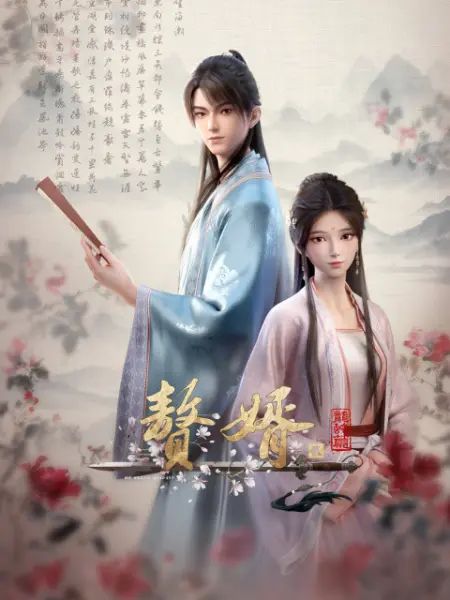 Zhui Xu 2nd Season สามีข้าคือฮีโร่ ซีซั่น 2 ตอนที่ 1-3 ซับไทย