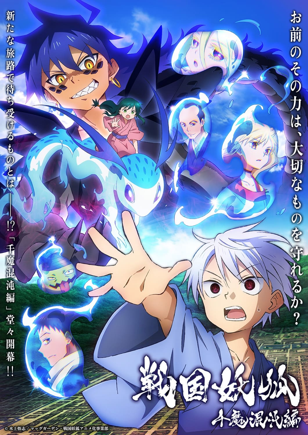 Sengoku Youko Senma Konton-hen อสูรจิ้งจอกโลกซามูไร พาร์ท 2 ตอนที่ 1-23 ซับไทย