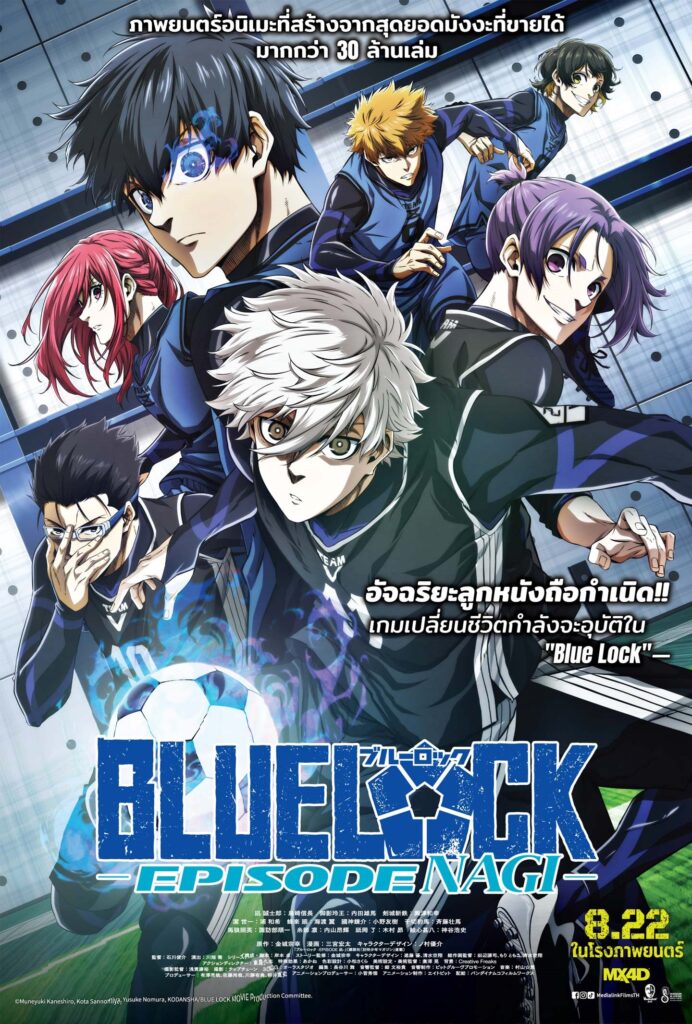 Blue Lock The Movie บลูล็อก เดอะมูฟวี่ ตอนนากิ พากย์ไทย