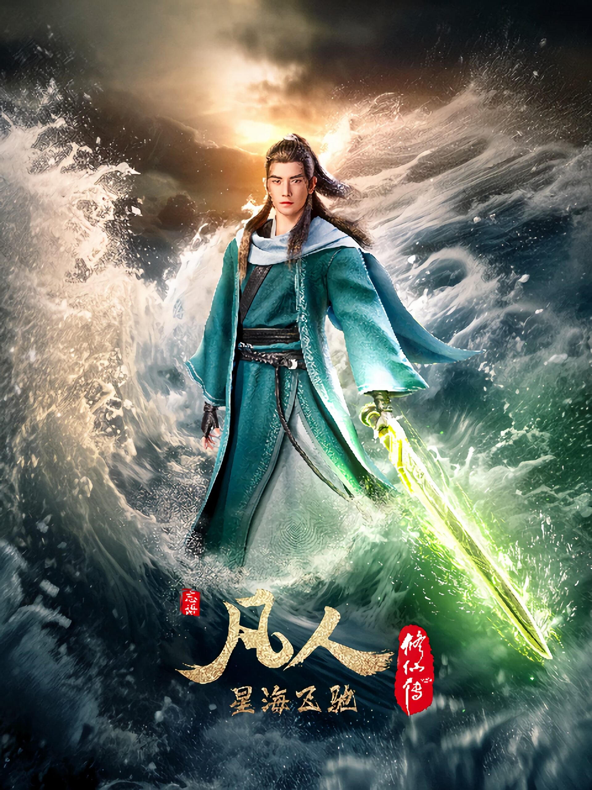 A Record of Mortal’s Journey to Immortality Season 3 (Fanren Xiu Xian Chuan 3rd Season) คัมภีร์วิถีเซียน ทะเลดาราโหมซัด ซีซั่น 3 ตอนที่ 1-50 ซับไทย