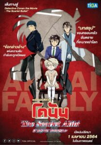 Detective Conan The Scarlet Alibi ยอดนักสืบจิ๋วโคนัน ผ่าปริศนาปมมรณะ (2021) พากย์ไทย