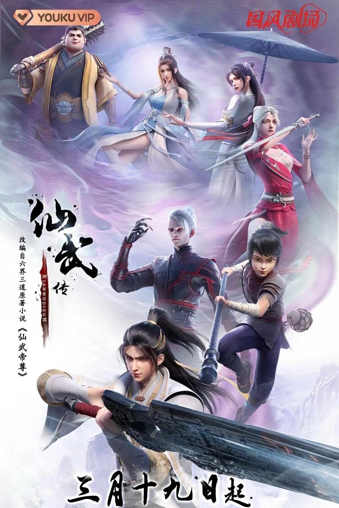 Legend of Xianwu (Xianwu Emperor) ตำนานเซียนอู่ ตอนที่ 1-115 ซับไทย ยังไม่จบ