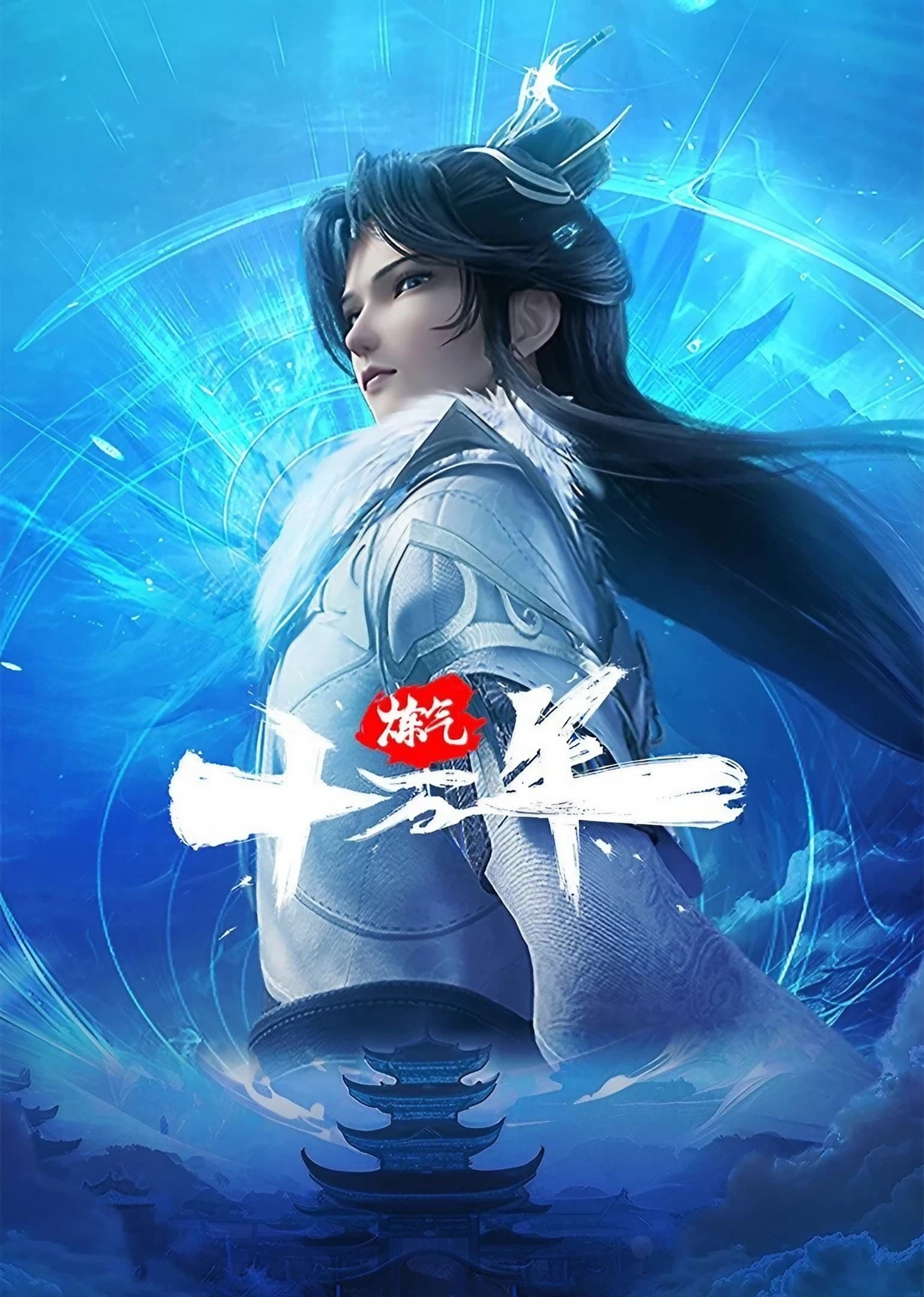 Lian Qi Shi Wan Nian ข้าก็แค่กลั่นลมปราณหนึ่งแสนปี ตอนที่ 1-228 ซับไทย