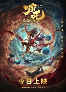 Ne Zha (Ne Zha zhi mo tong jiang shi) นาจา (2019) พากย์ไทย