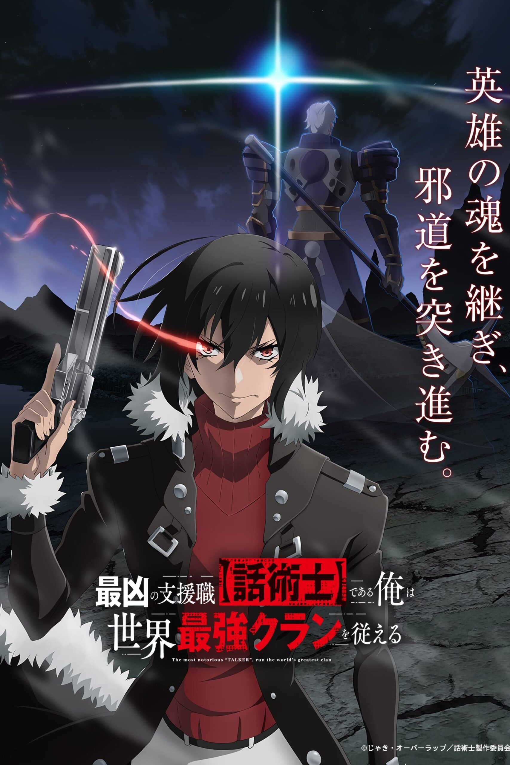 Saikyou no Shienshoku “Wajutsushi” de Aru Ore wa Sekai Saikyou Clan wo Shitagaeru นักเจรจาสุดโฉดจะสร้างตำนานแคลนสุดแกร่ง ซับไทย