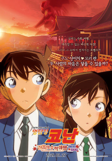 Detective Conan The Scarlet School Trip ยอดนักสืบจิ๋วโคนัน ทัศนศึกษามรณะ พากย์ไทย