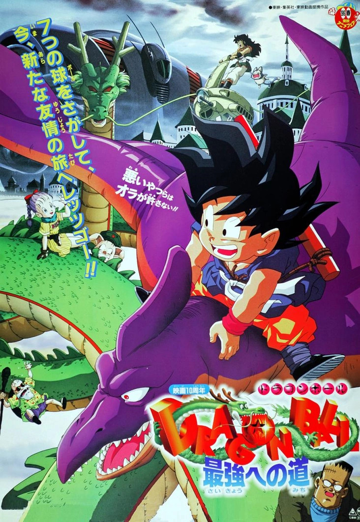 Dragon Ball The Path to Power ดราก้อนบอล เดอะ มูฟวี่ 4 จุดกำเนิดวิถีแห่งเจ้ายุทธภพ (1996) พากย์ไทย