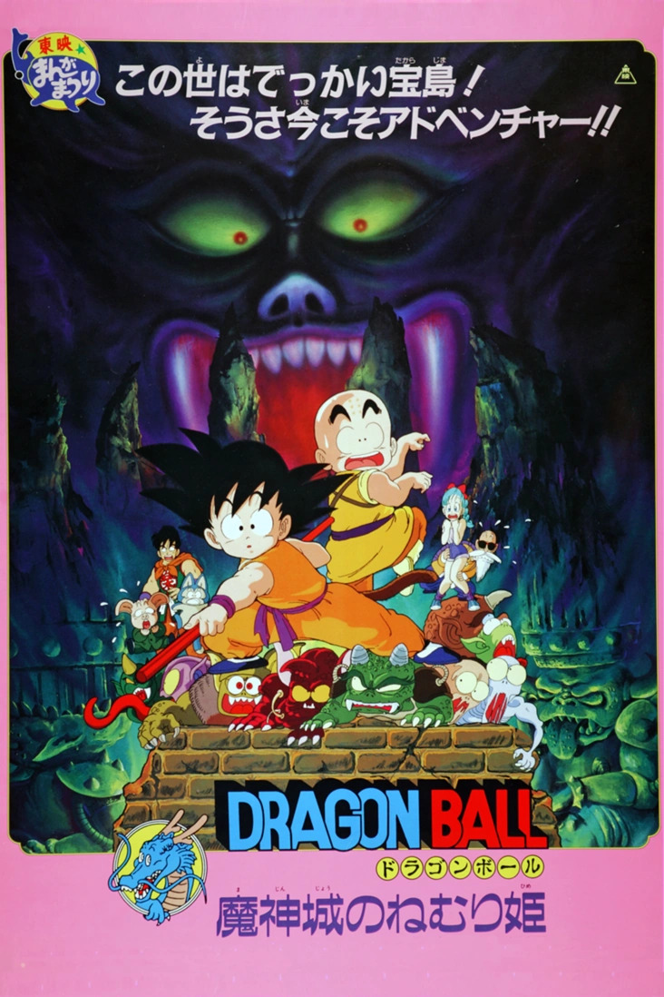Dragon Ball Sleeping Princess in Devil’s Castle ดราก้อนบอล เดอะมูฟวี่ 2 เจ้าหญิงนิทราแห่งปราสาทจอมมาร (1987) พากย์ไทย